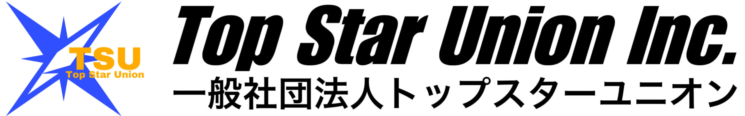 一般社団法人トップスターユニオン